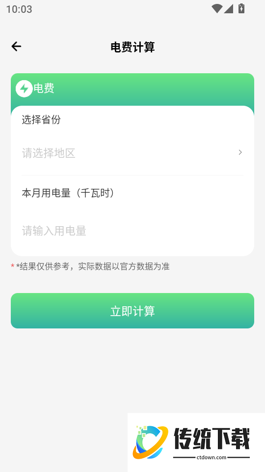 水电费月计算官网版