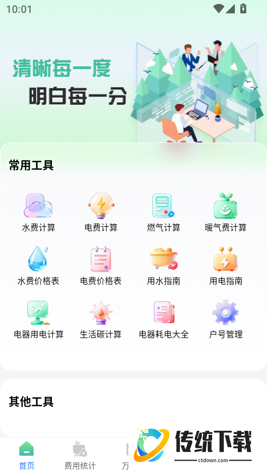 水电费月计算官网版