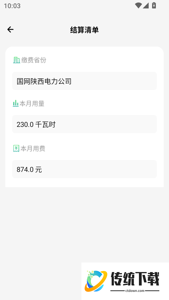 水电费月计算官网版