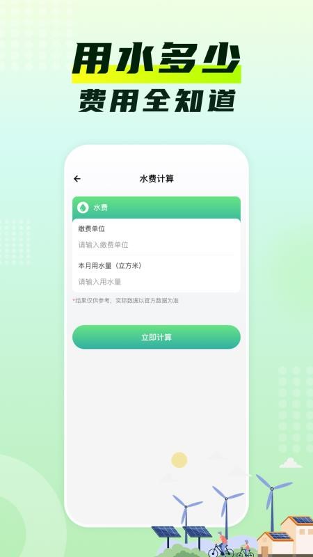 水电费月计算官网版