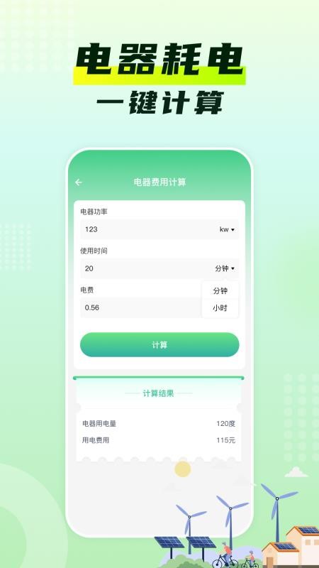 水电费月计算官网版