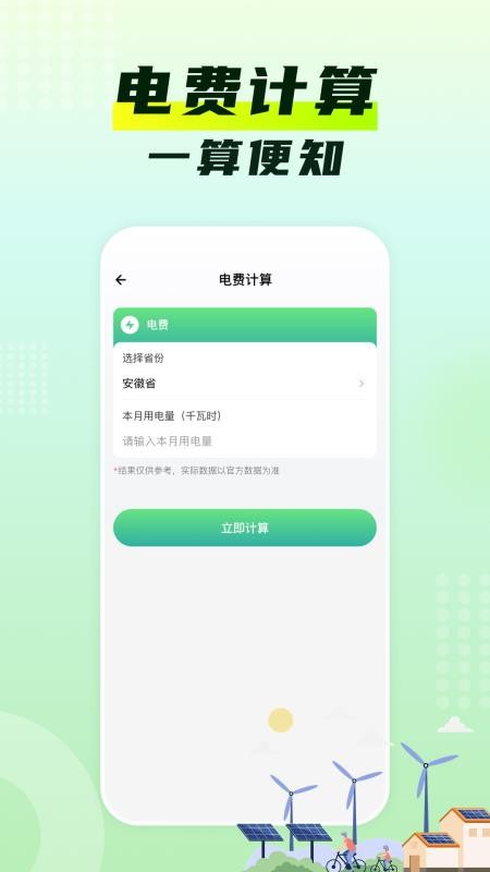 水电费月计算官网版