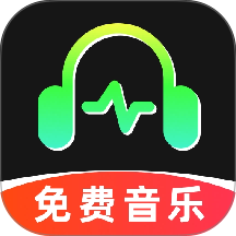 汽笛音乐免费版官方版