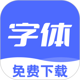 免费字体美化大全免费版app