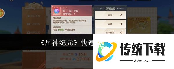 星神纪元怎么快速获得彩钻:星神纪元快速获得彩钻方法