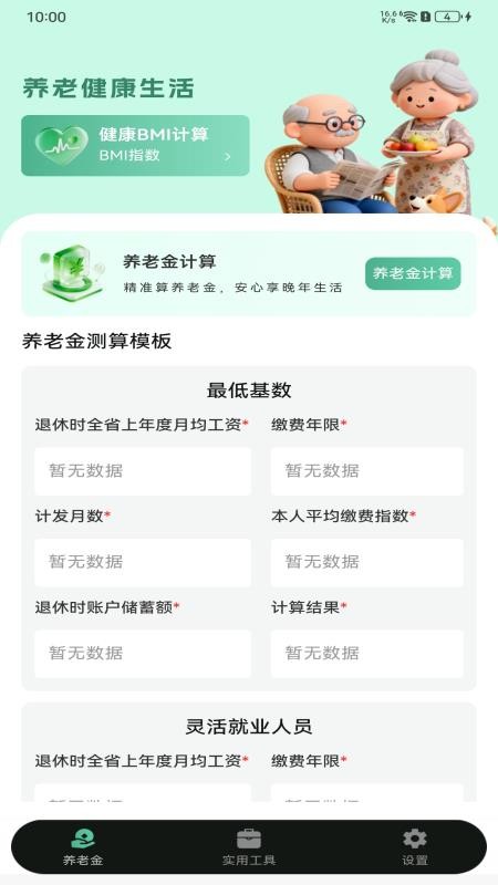退休养老计算器app