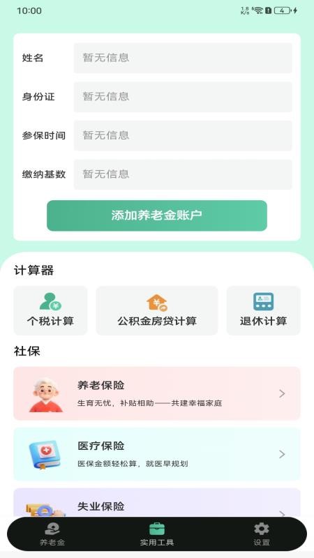退休养老计算器app