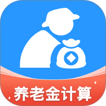 退休养老计算器app