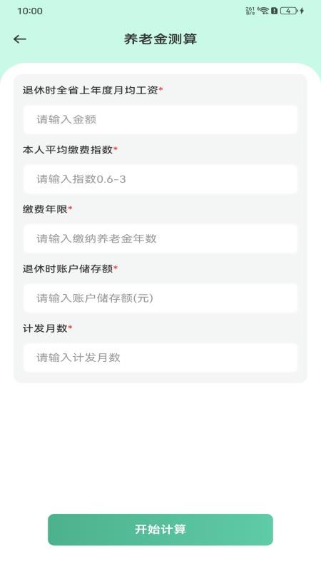 退休养老计算器app