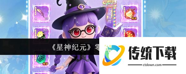 星神纪元零氪怎么玩:星神纪元零氪玩法介绍