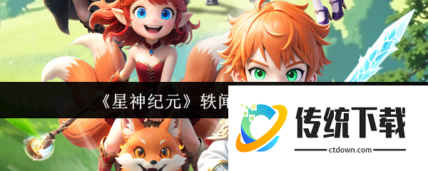 星神纪元轶闻任务怎么打开:星神纪元轶闻任务打开方法