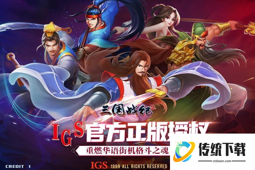 三国战纪2街机版