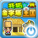  金字塔王国物语