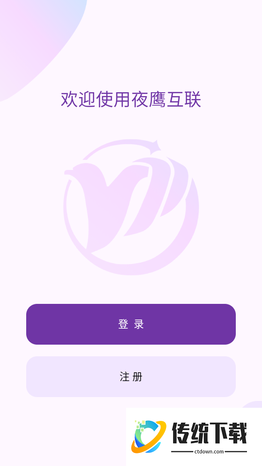 夜鹰互联最新版