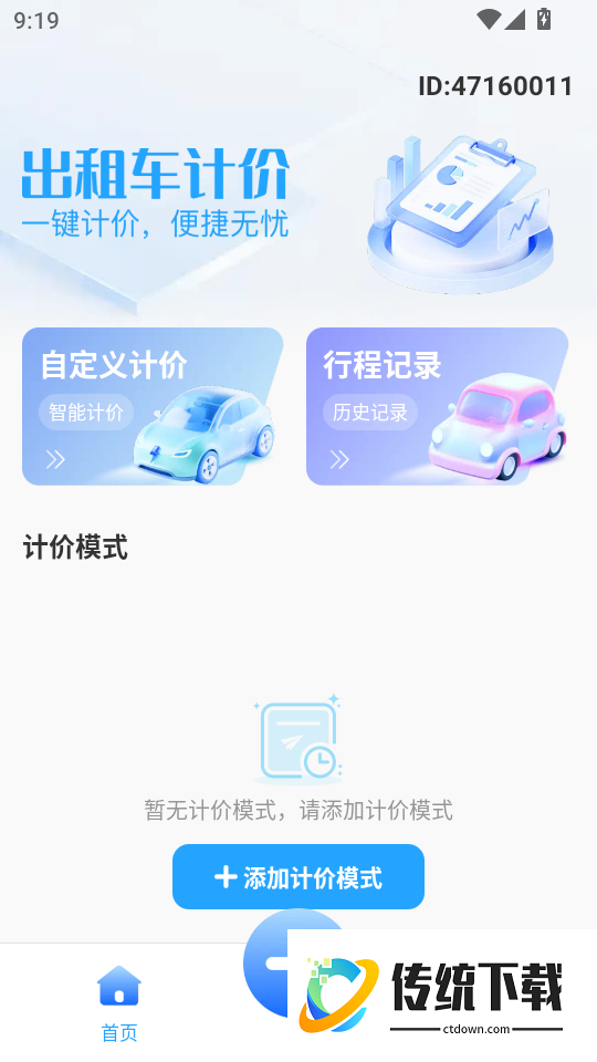 出租计价马上算软件