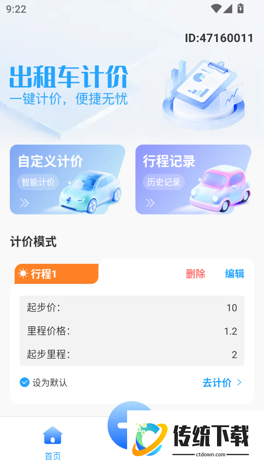 出租计价马上算软件