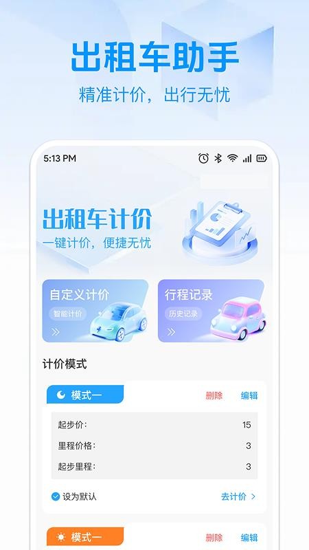 出租计价马上算软件