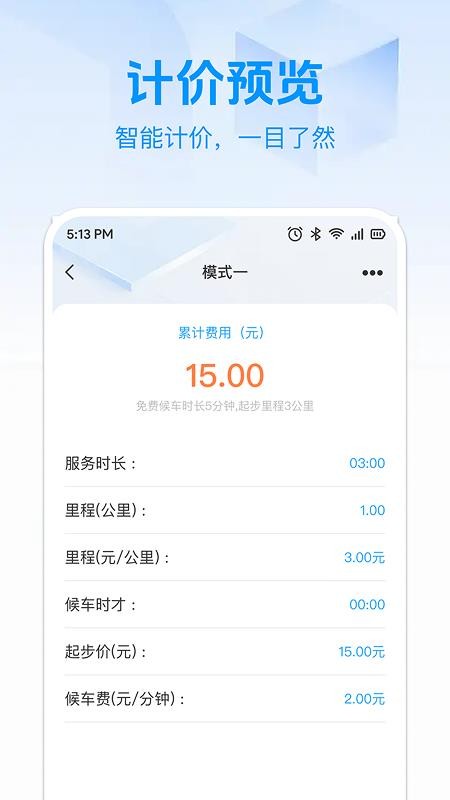 出租计价马上算软件