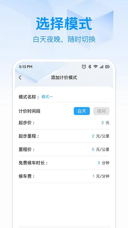 出租计价马上算软件