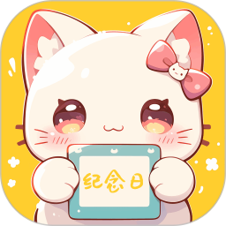 喵喵纪念日免费版