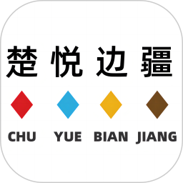 楚悦边疆官网版