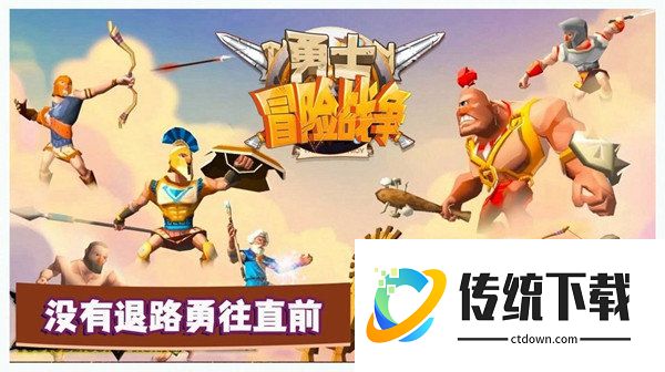 勇士冒险战争