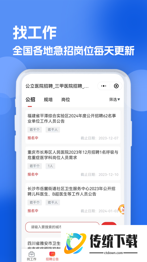 医疗人才网医护招聘官方版