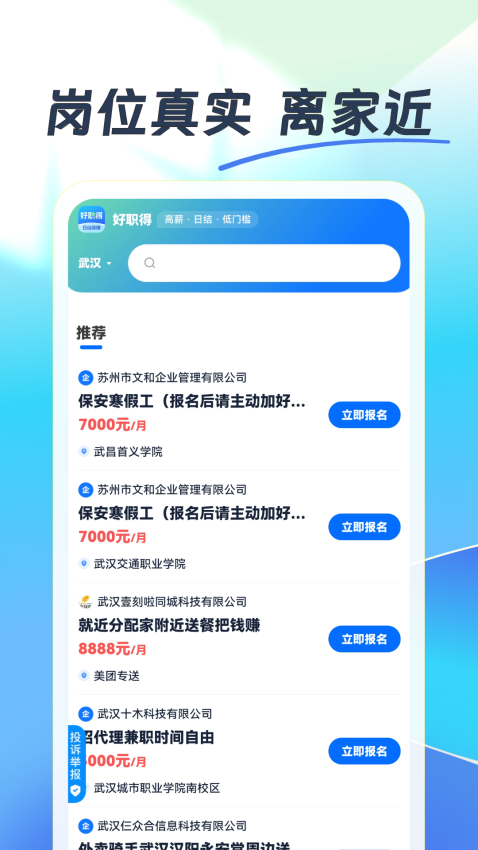 好职得APP