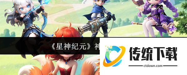 星神纪元神装怎么获取:星神纪元神装获取攻略