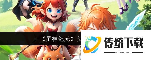 星神纪元剑士怎么玩:星神纪元剑士玩法介绍