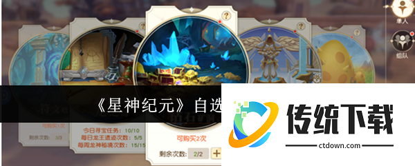 星神纪元自选宝箱怎么开:星神纪元自选宝箱开启攻略