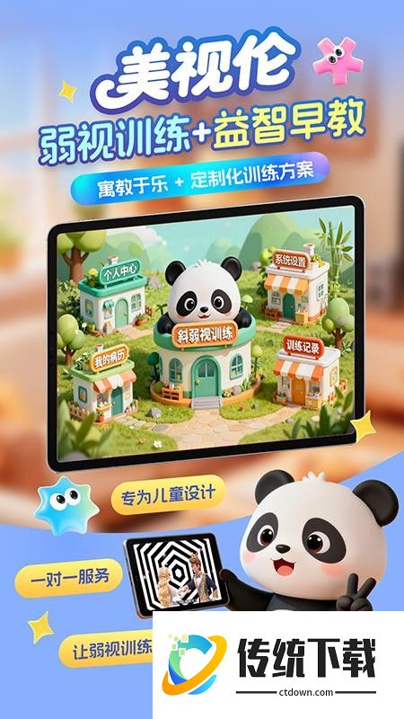 美视伦弱视训练官方版