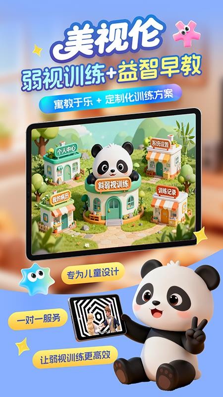 美视伦弱视训练官方版