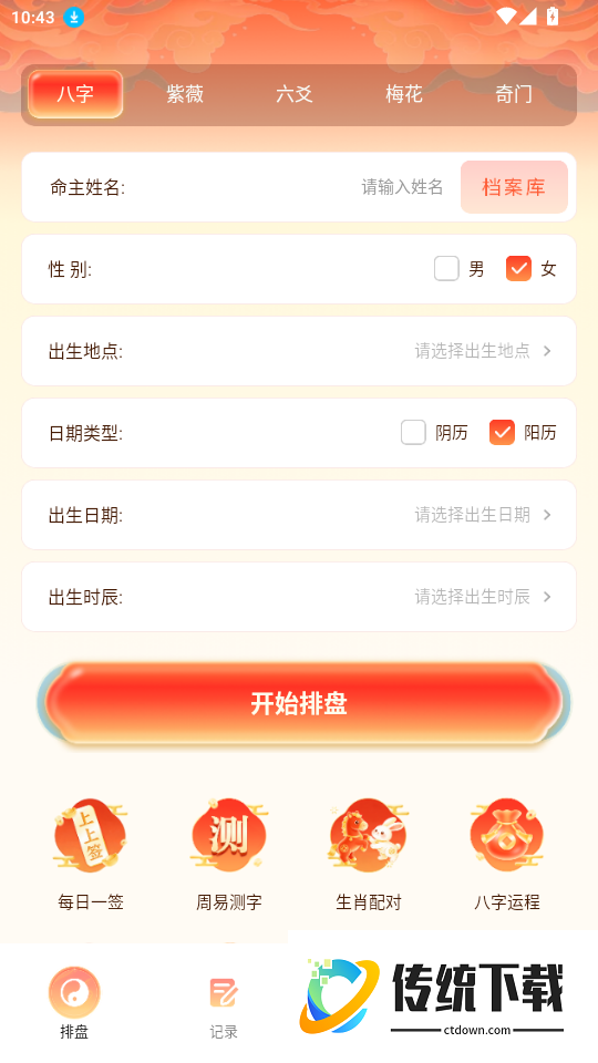 四柱八字排盘官方版app