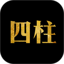 四柱八字排盘官方版app