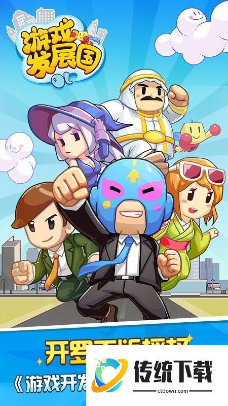 游戏发展国中文版2.0.7