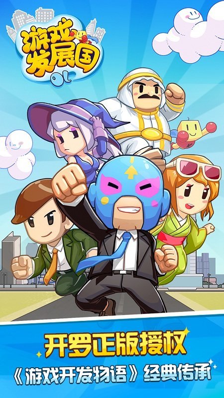 游戏发展国中文版2.0.7