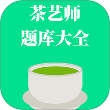 茶艺师题库大全免费版