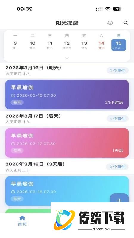 阳光提醒最新版