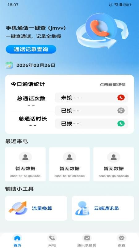 手机通话一键查客户端