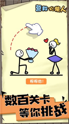 营救火柴人游戏