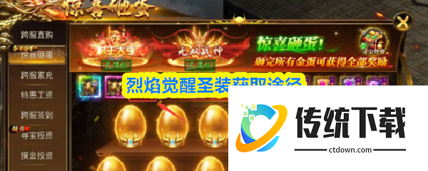 烈焰觉醒圣装怎么获得:烈焰觉醒圣装获取途径