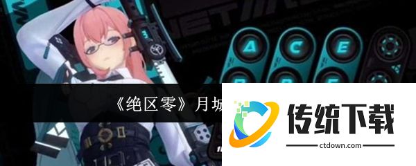 绝区零月城柳怎么操作:绝区零月城柳操作攻略