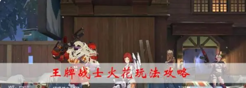 王牌战士火花怎么开:王牌战士火花玩法攻略