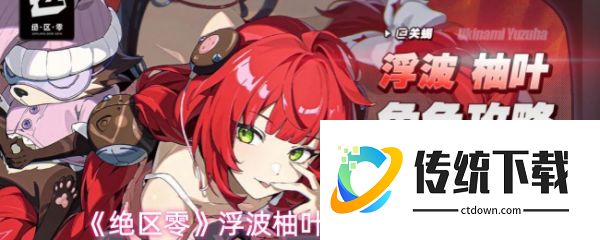绝区零浮波柚叶怎么玩:绝区零浮波柚叶角色玩法攻略