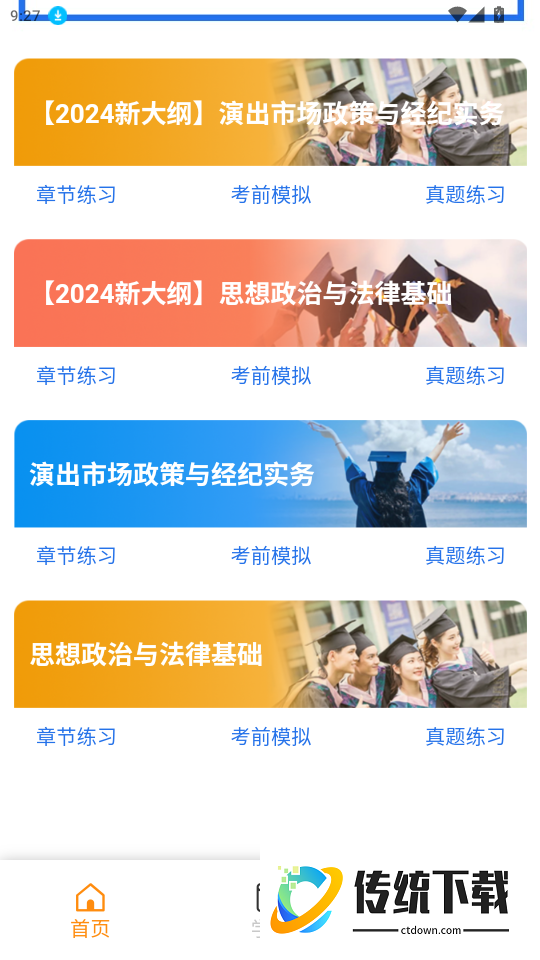 科教帮学堂软件免费版