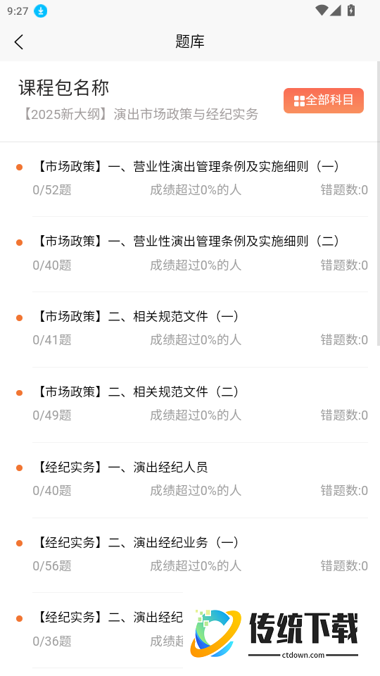 科教帮学堂软件免费版