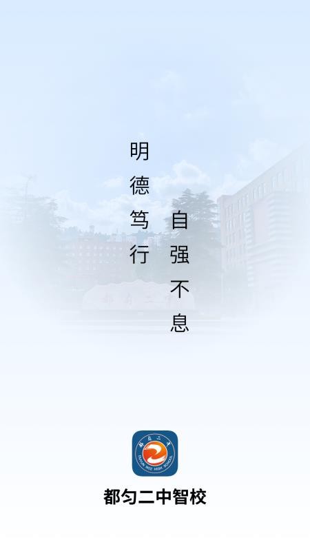 都匀二中智校官网版