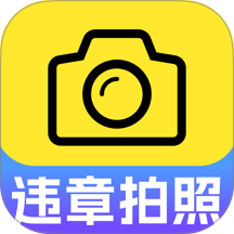 交通违章拍照识别官网版