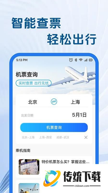 特价航旅机票助手免费版